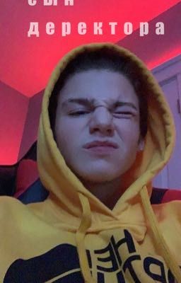 сын деректора