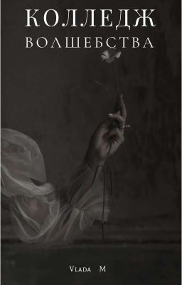 Колледж волшебства