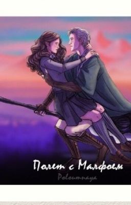 Полет с Малфоем