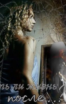 Есть ли жизнь после..?
