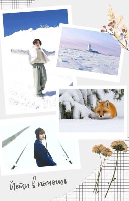 Йети в помощь