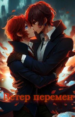 Ветер Перемен (Завершено)