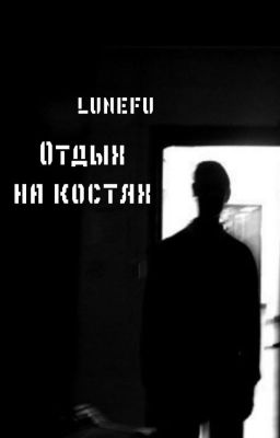 Отдых на костях