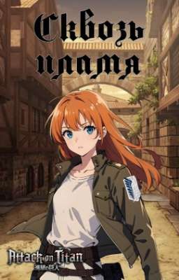 Сквозь пламя (Attack on titan) 