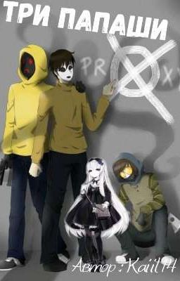 Три папаши 
