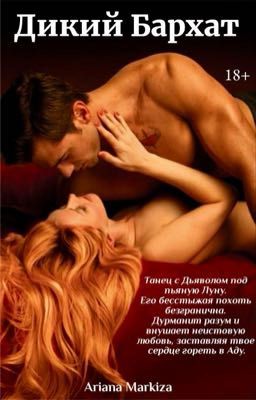 Дикий Бархат |18+