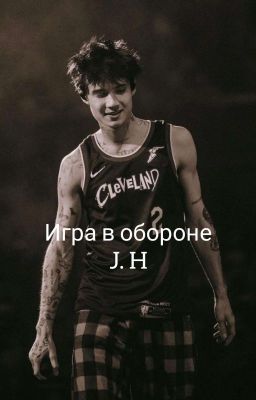 Игра в обороне |J.H| (Закончен)
