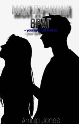 "МОЙ ЛУЧШИЙ ВРАГ"