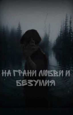 На грани любви и безумия 