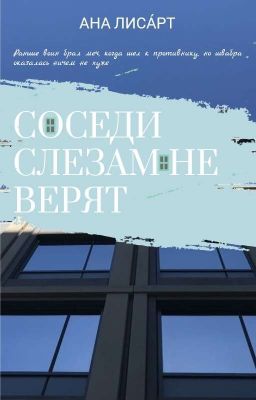 Соседи слезам не верят