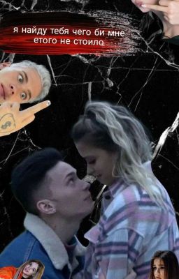 я найду тебя чего би мне етого не стоило