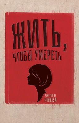 Жить, чтобы умереть