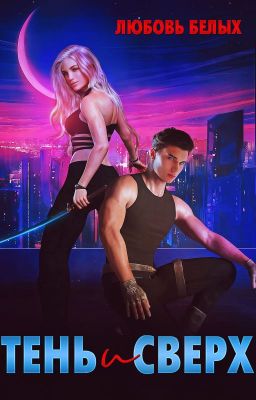 Тень и Сверх