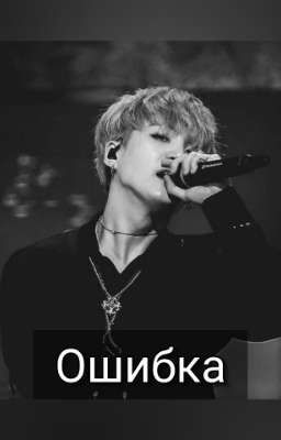 Ошибка