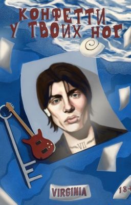 Конфетти у твоих ног |18+