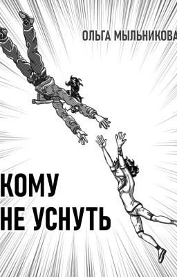 Кому не уснуть