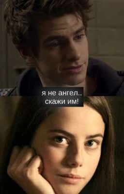 я не ангел..скажи им!