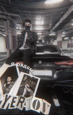 Я рядом..||Влад куертов