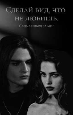 Сделай вид, что не любишь.