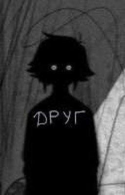 Друг 