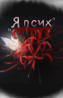 Я псих.