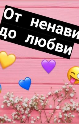 От ненависти до любви