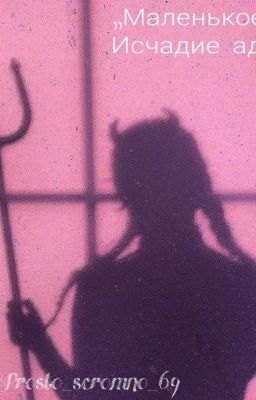 ,,Маленькое,, Исчадие АдА