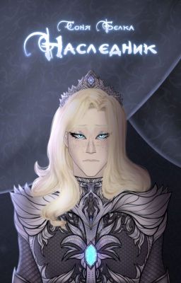 Наследник (третья книга)
