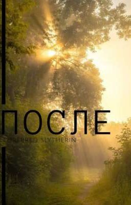 ПОСЛЕ