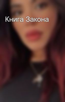 Книга Закона