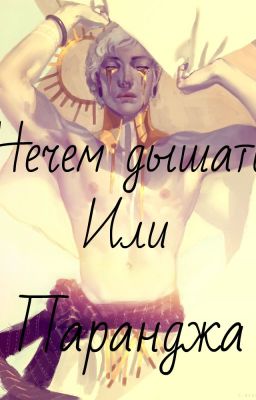 Нечем дышать...(Паранджа.)