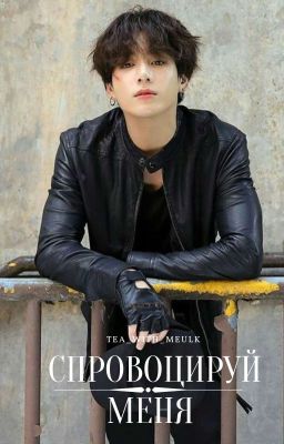 Спровоцируй меня [jungkook]