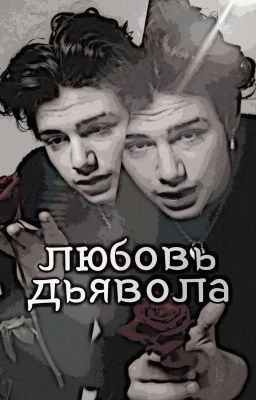 любовь дьявола