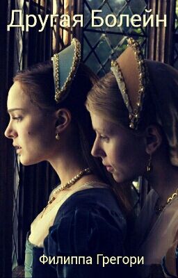 Другая Болейн