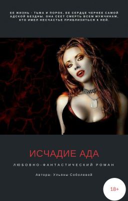 Исчадие Ада