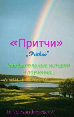 ¤ПРИТЧИ•ЦИТАТЫ•РАССКАЗЫ¤