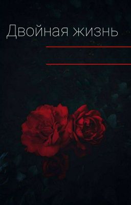 Двойная Жизнь
