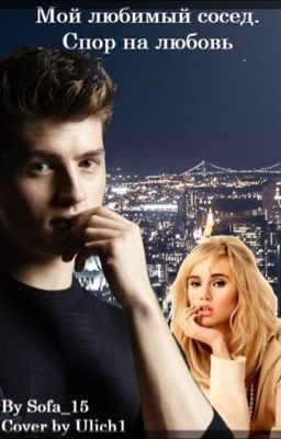 Мой любимый сосед. Спор на любовь #Wattys2016