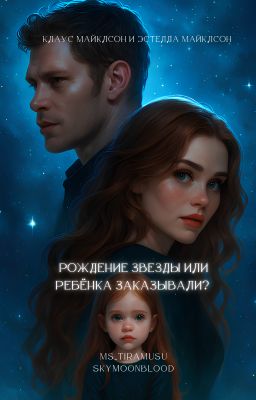 Рождение звезды или Ребёнка заказывали?