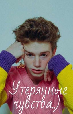 Утерянные чувства..)