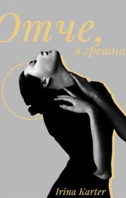 Отче, я грешна