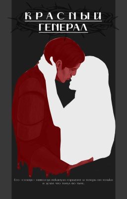 Красный генерал