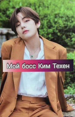 Мой босс Ким Техен