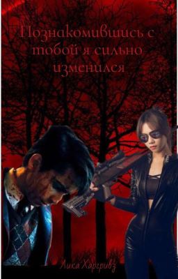 Познакомившись с тобой я сильно изменился