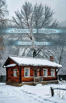 Тополя и вёдра