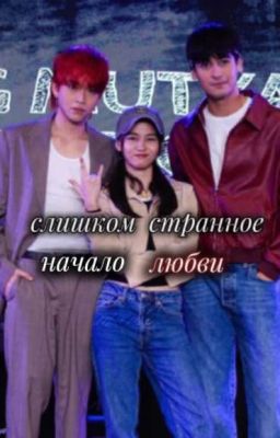 слишком странное начало любви
