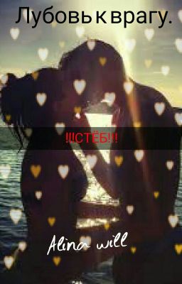 Лубовь к врагу.