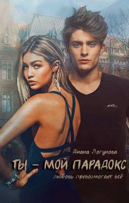 Ты - мой парадокс