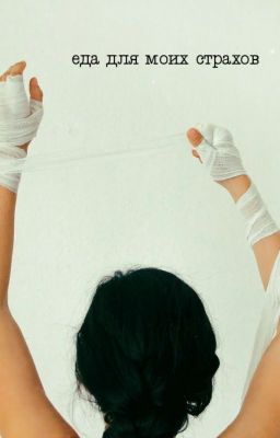 еда для моих страхов