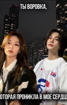 Ты воровка, которая проникла в мое сердце.